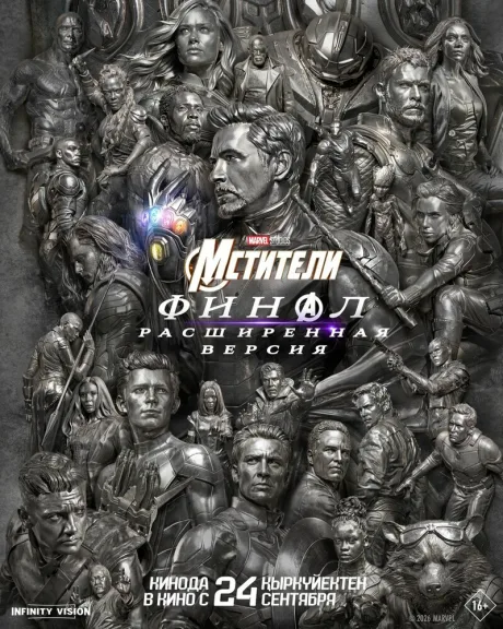 Мстители: Финал