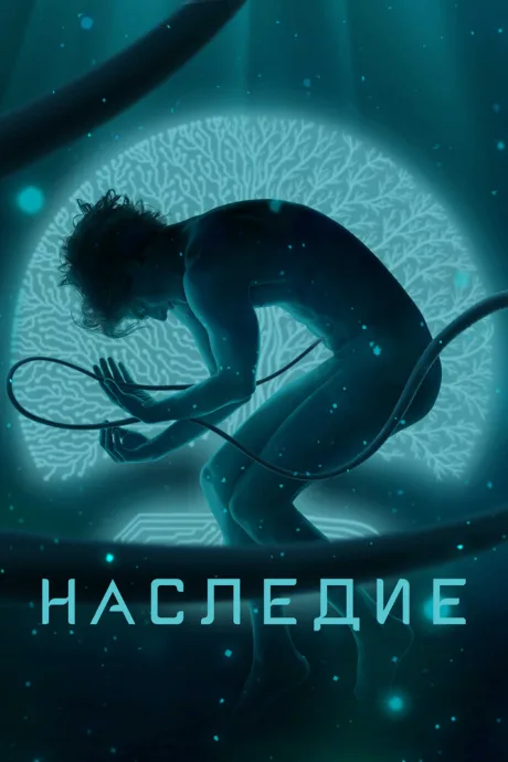 Наследие