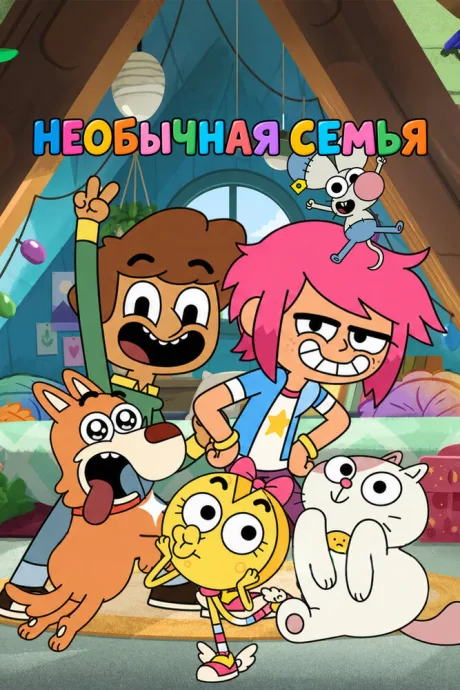 Необычная семья