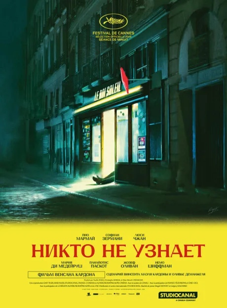 Никто не узнает
