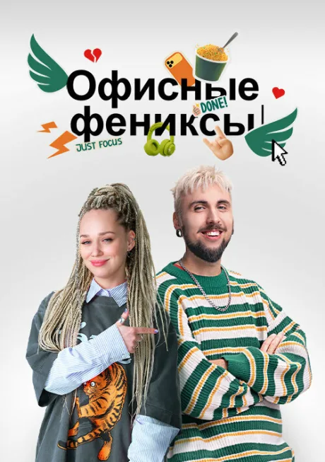 Офисные фениксы