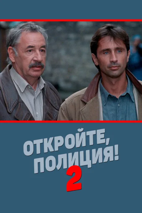 Откройте, полиция! 2