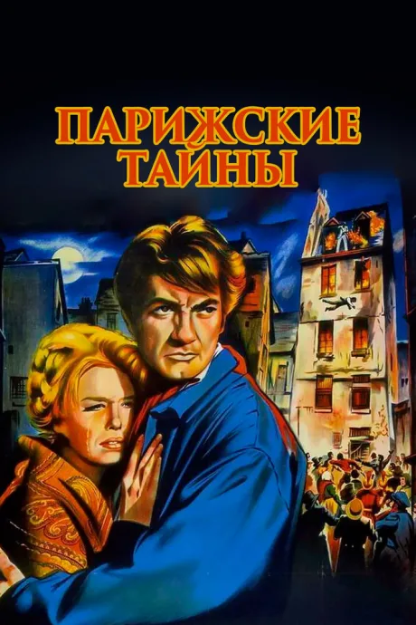 Парижские тайны