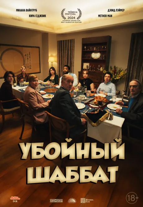Плохой шаббат