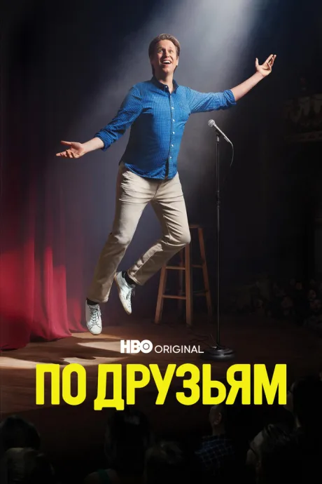 По друзьям