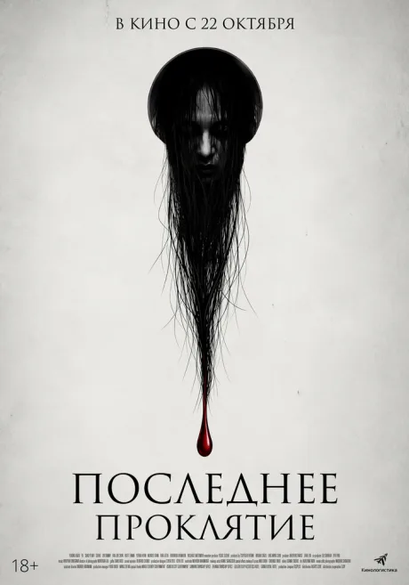 Последнее проклятие