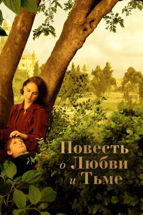 Повесть о любви и тьме
