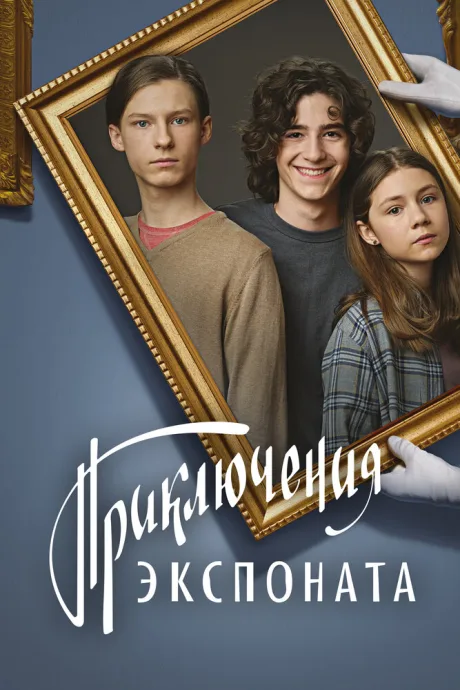 Приключения экспоната