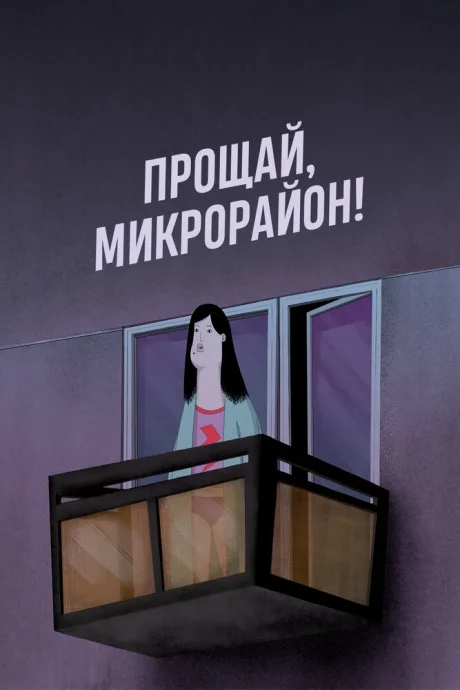 Прощай, микрорайон!