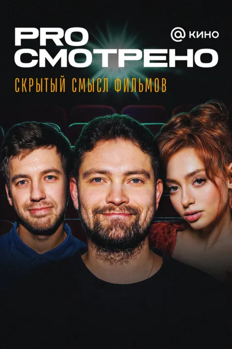 PROсмотрено