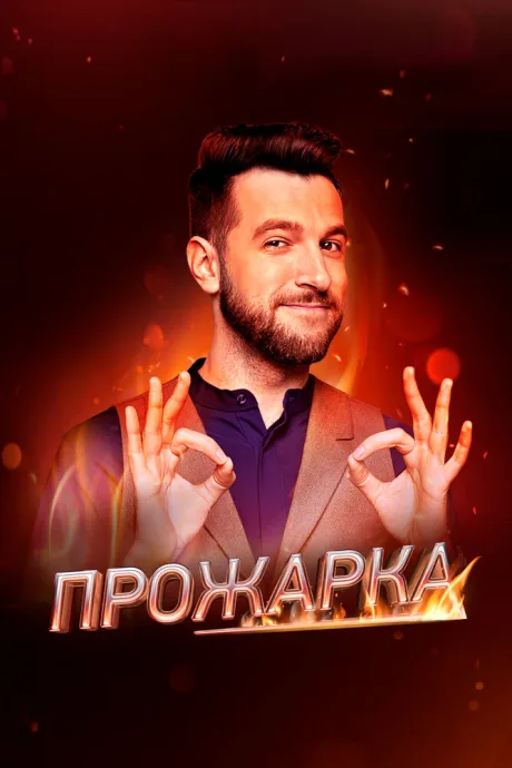 Прожарка