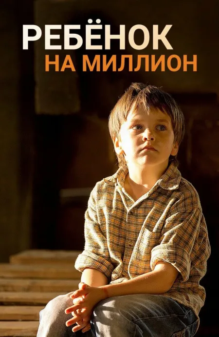 Ребёнок на миллион