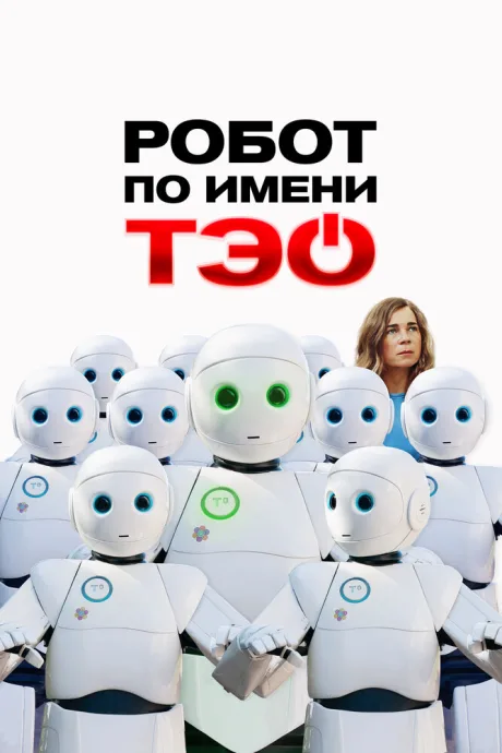 Робот по имени Тэо