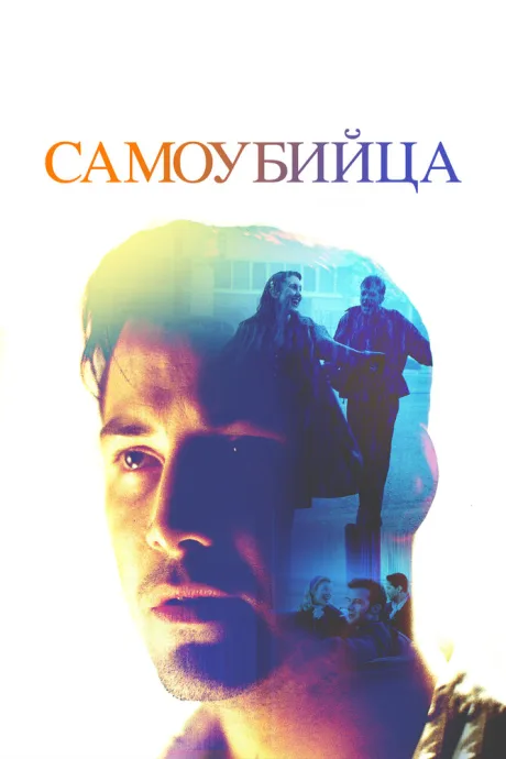 Самоубийца