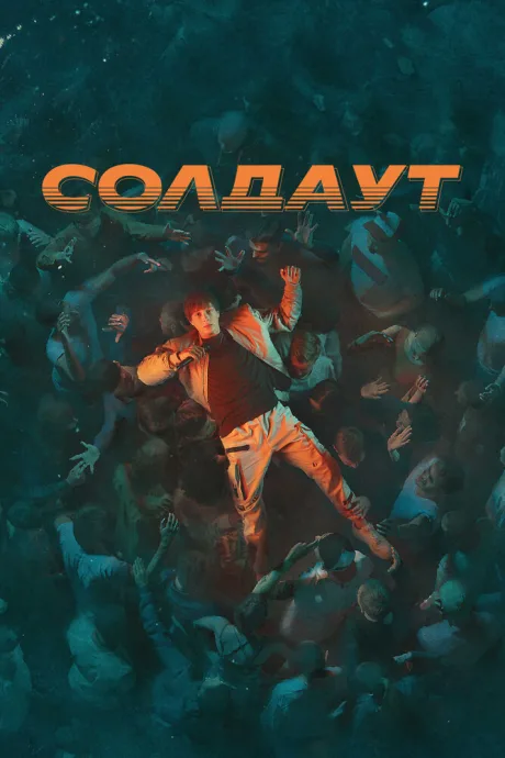 Солдаут