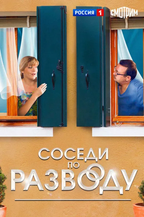 Соседи по разводу