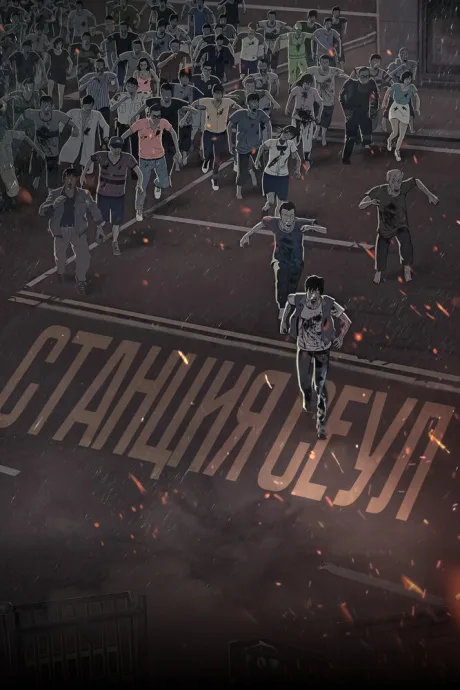 Станция «Сеул»