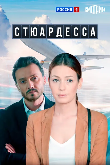 Стюардесса