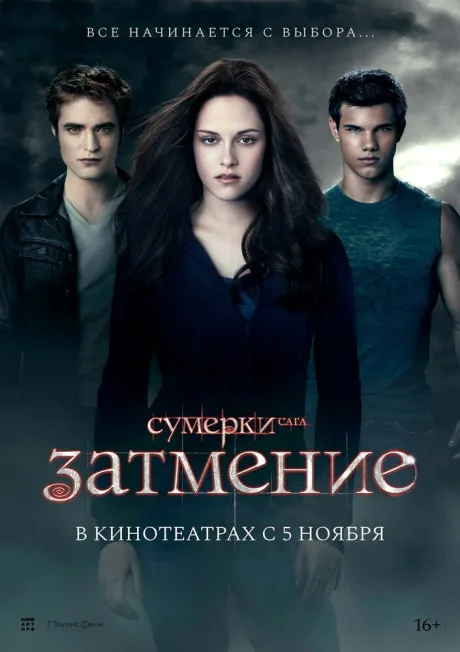Сумерки. Сага. Затмение