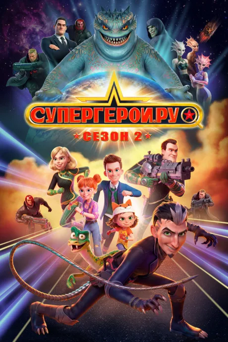 Супергерои.ру