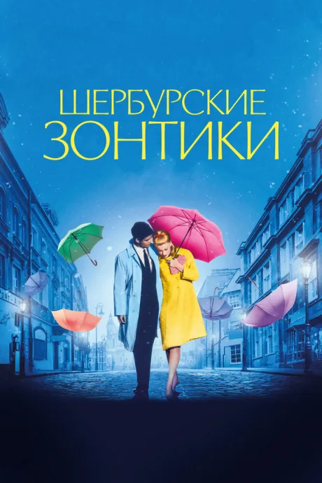 Шербурские зонтики