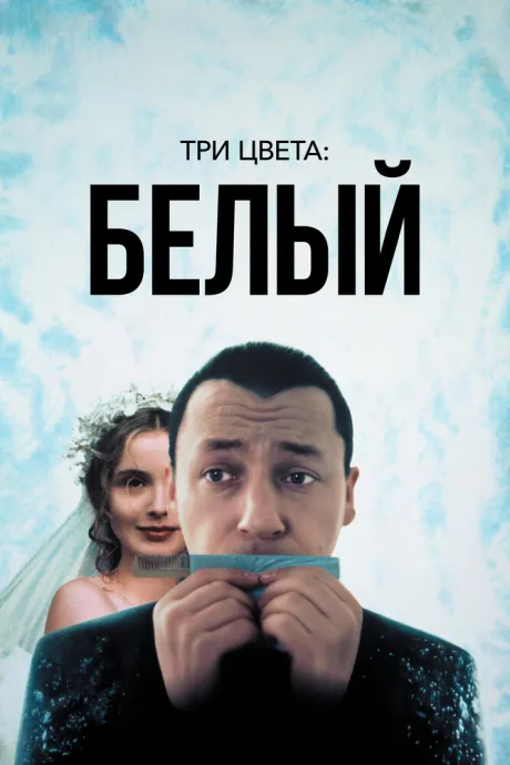 Три цвета: Белый