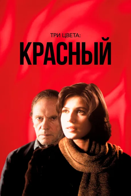 Три цвета: Красный