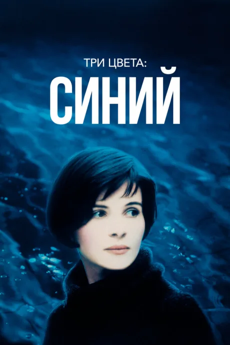 Три цвета: Синий