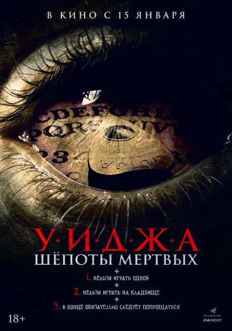 Уиджа. Шепоты мертвых