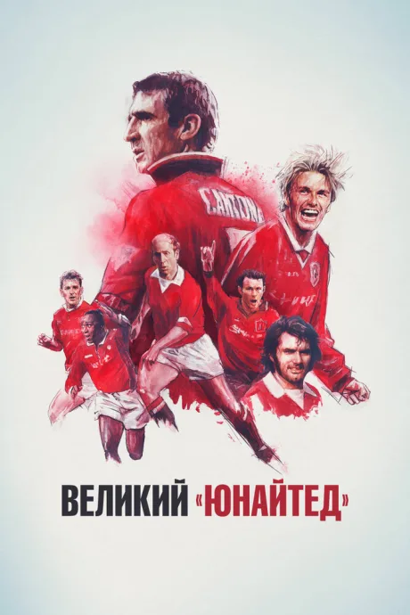 Великий «Юнайтед»