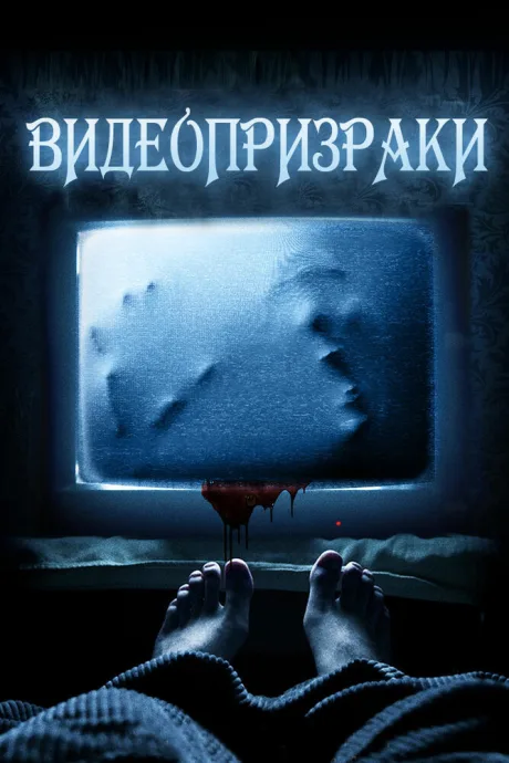 Видеопризраки