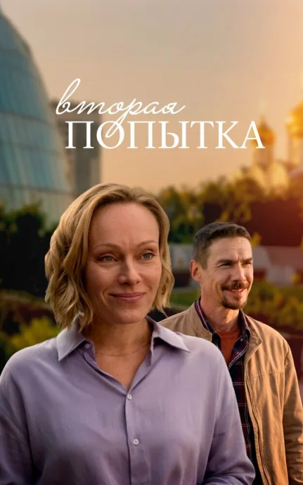 Вторая попытка
