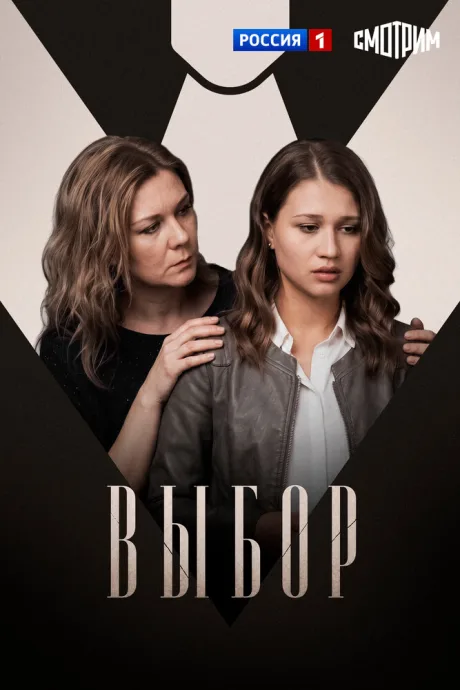 Выбор