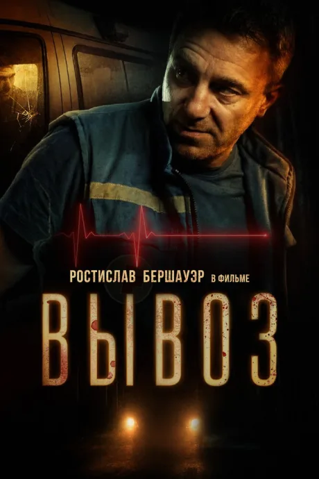 Вывоз