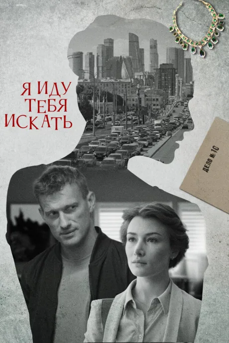 Я иду тебя искать