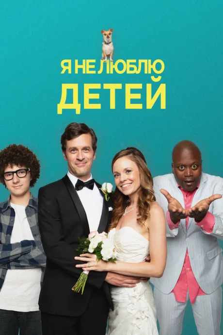 Я не люблю детей