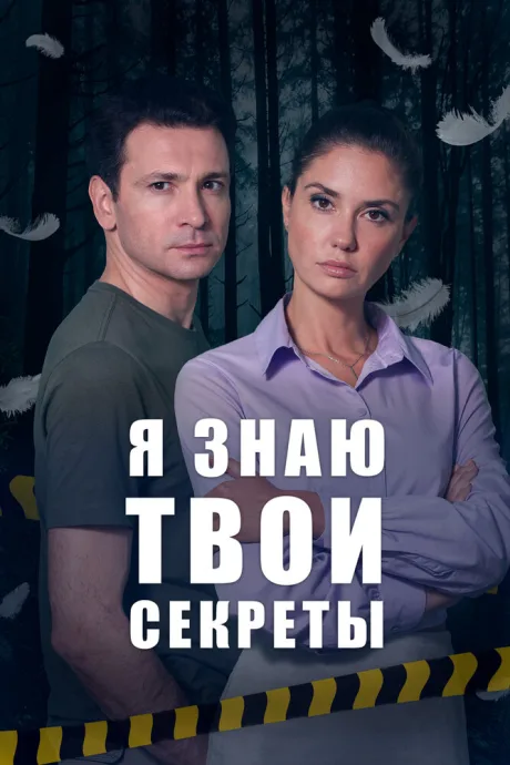 Я знаю твои секреты