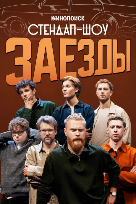Заезды