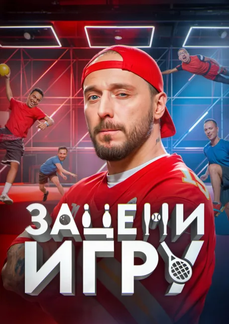 Зацени игру