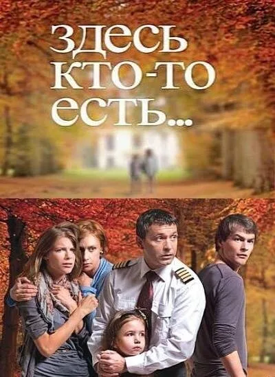 Здесь кто-то есть…