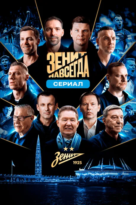 Зенит навсегда