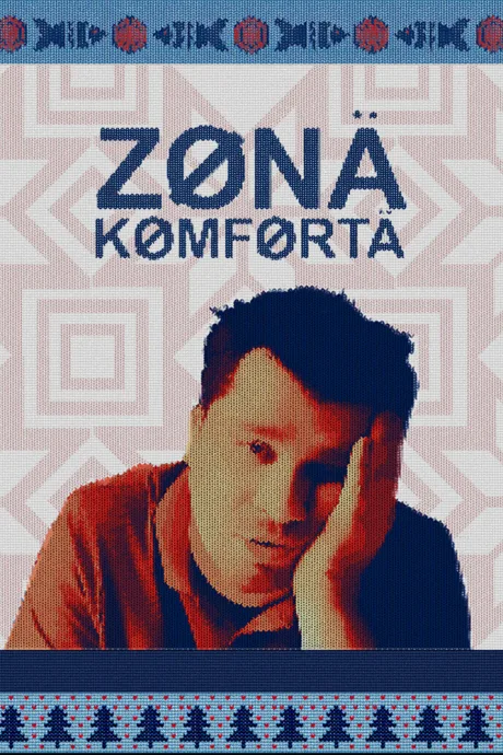 Зона комфорта