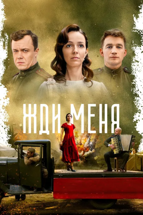 Жди меня