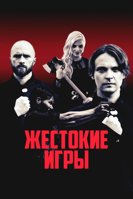 Жестокие игры