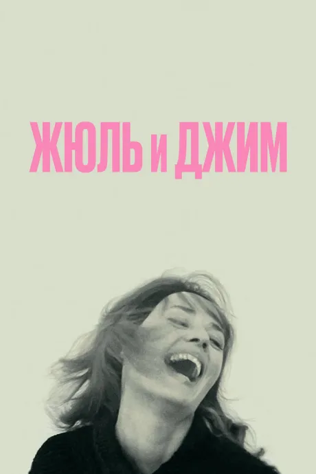 Жюль и Джим